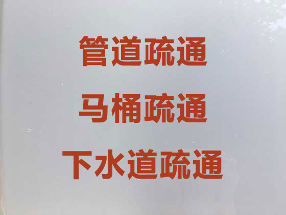 上海上门疏通马桶-管道疏通